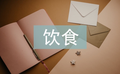 饮食文化的基本特征