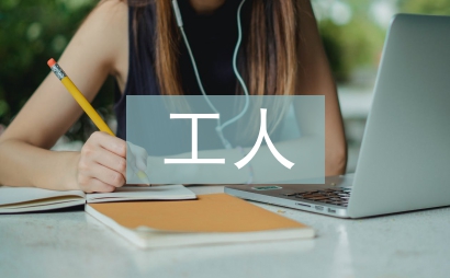 工人工作总结