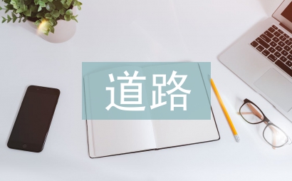 道路运输安全生产