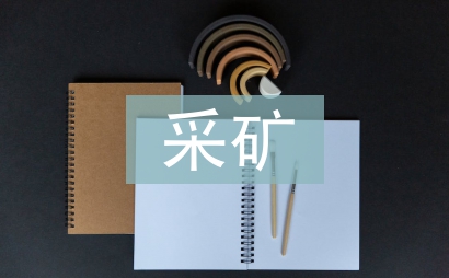 采矿技术论文