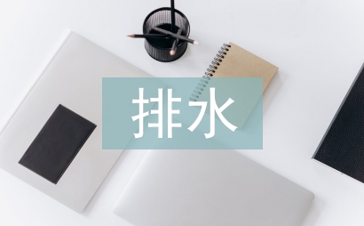 中分带排水管施工总结