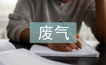 有机废气治理