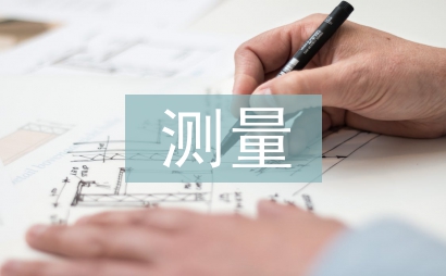 测量新技术论文