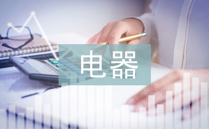 电器自动化论文