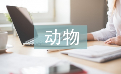 动物行为学的研究