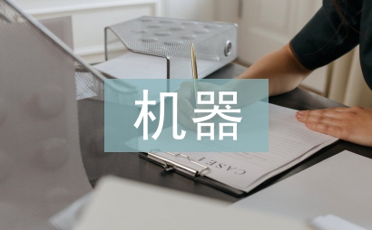 小型致富机器
