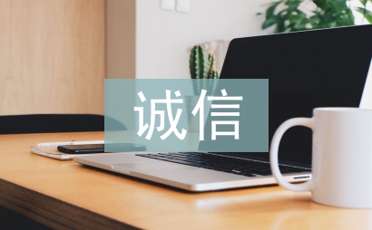 诚信论文