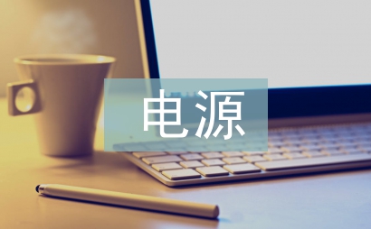 ups不间断电源