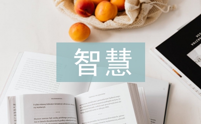 智慧教育论文