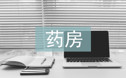 药房自我总结