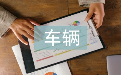 车辆安全生产应急预案