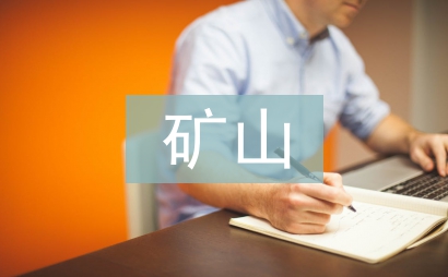 矿山安全论文