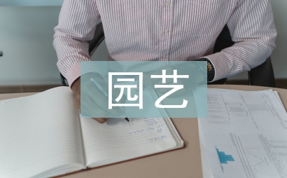 园艺论文