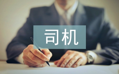 司机试用期转正工作