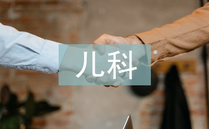 儿科护理重点