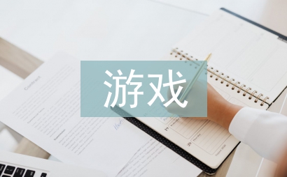 游戏界面设计论文