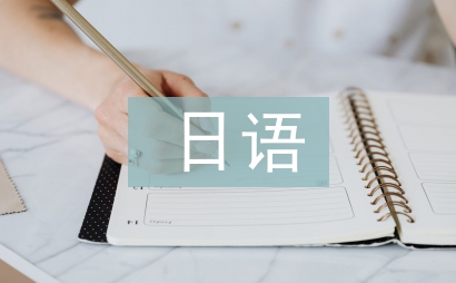 日语与日本文化论文