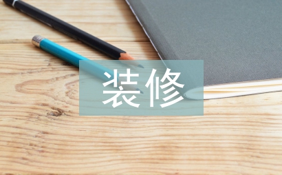 装修与设计论文
