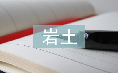 岩土工程施工技能重点探讨