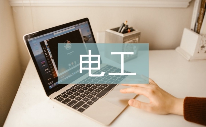 电工工作计划