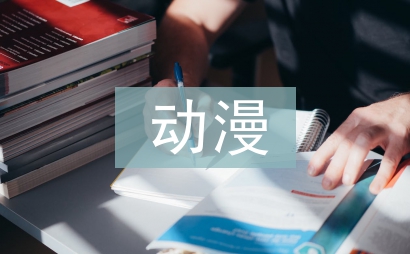 动漫品牌营销策略探讨