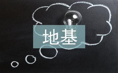 地基与基础工程