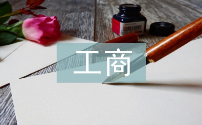 工商企业管理系论文