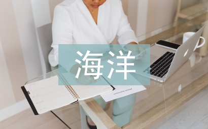 海洋资源论文