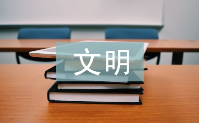 文明实践教育