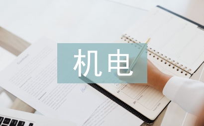 机电一体化论文