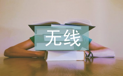 无线通信技术论文