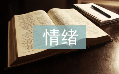 如何消除紧张情绪