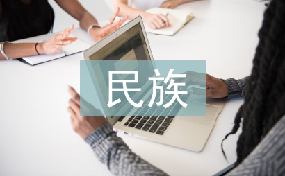 民族服装设计探讨