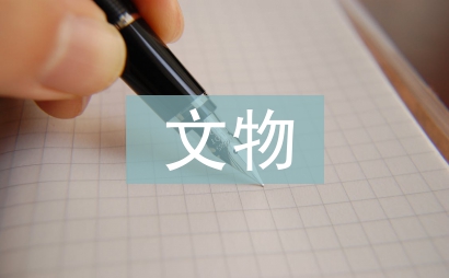 文物保护论文
