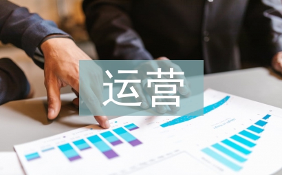 运营管理论文