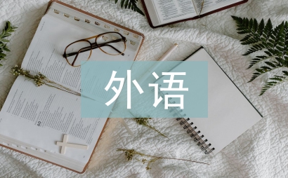 外语课程论文