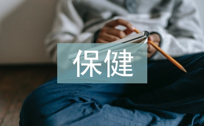 保健科个人工作计划