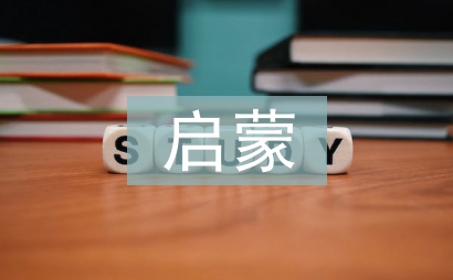 启蒙哲学论文