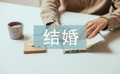 结婚女方致辞