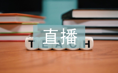 直播营销的利弊