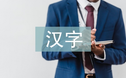汉字的来历