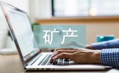 矿产资源论文