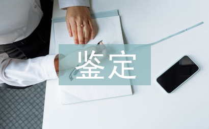 公务员政审自我鉴定