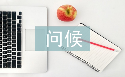 中秋祝福问候语