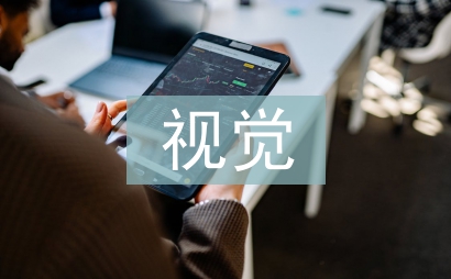 视觉传达设计论文