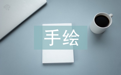 手绘艺术在现代平面设计中的创新
