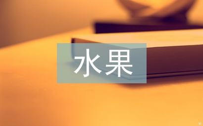 水果教案