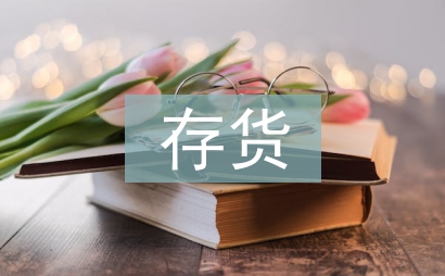 存货会计论文
