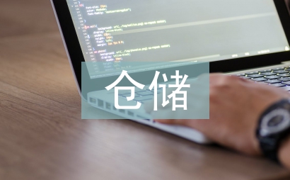 仓储物流论文
