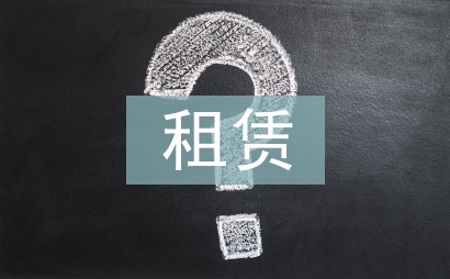租赁合同